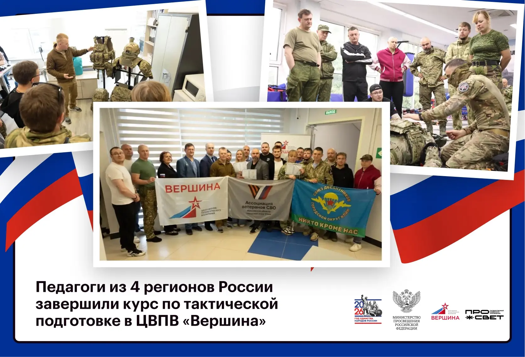Передовой опыт 💡

В Центре военно-патриотического воспитания «Вершина» Государственного университет