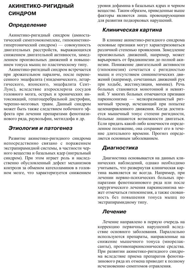 Акинетико-ригидный синдром