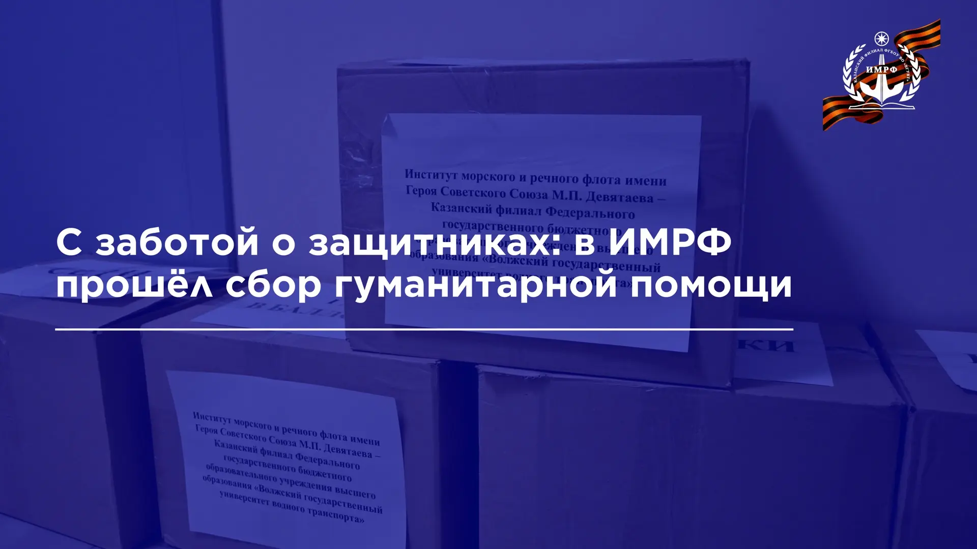 В ИМРФ имени Героя Советского Союза М.П. Девятаева – КФ ФГБОУ ВО «ВГУВТ» в преддверии дня Великой По