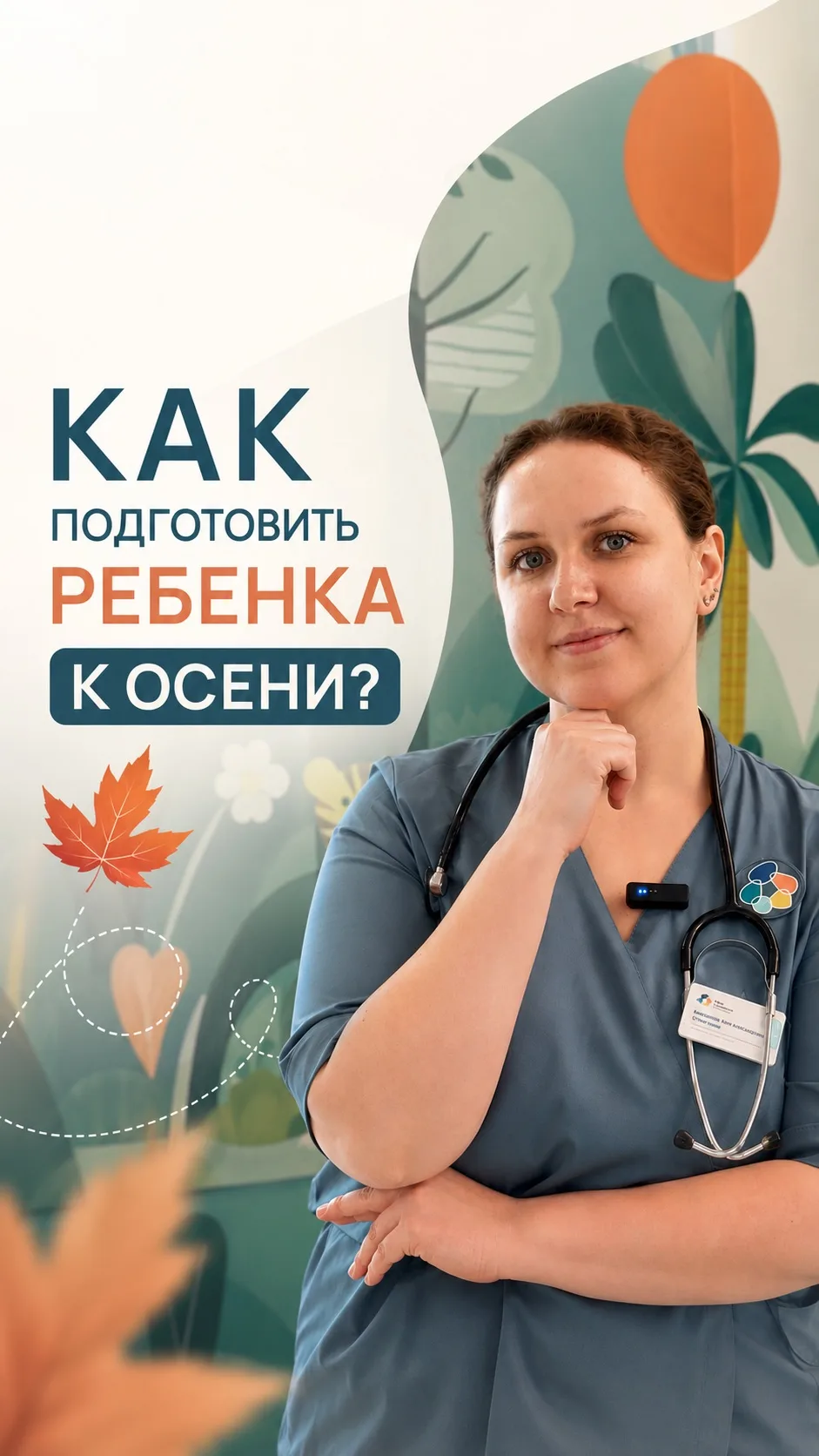 Как подготовить ребёнка к осени? 🍂