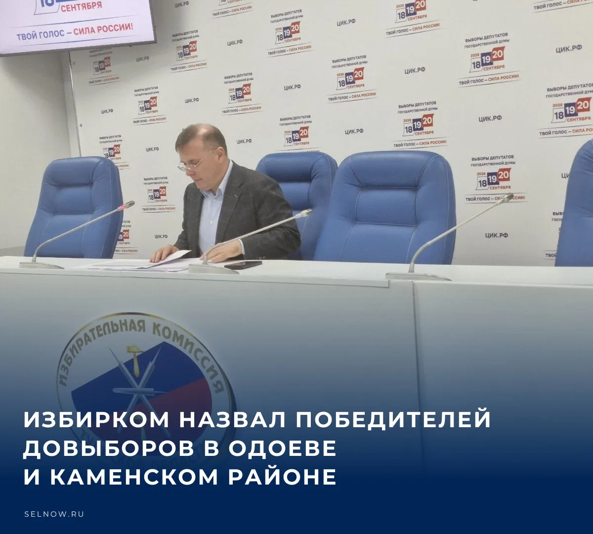 Избирком назвал победителей довыборов в Одоеве и Каменском районе​