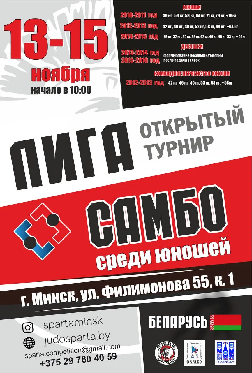 САМБО. РБ, Минск. 13-15 ноября.   https://vk.ru/wall-60587135_12310