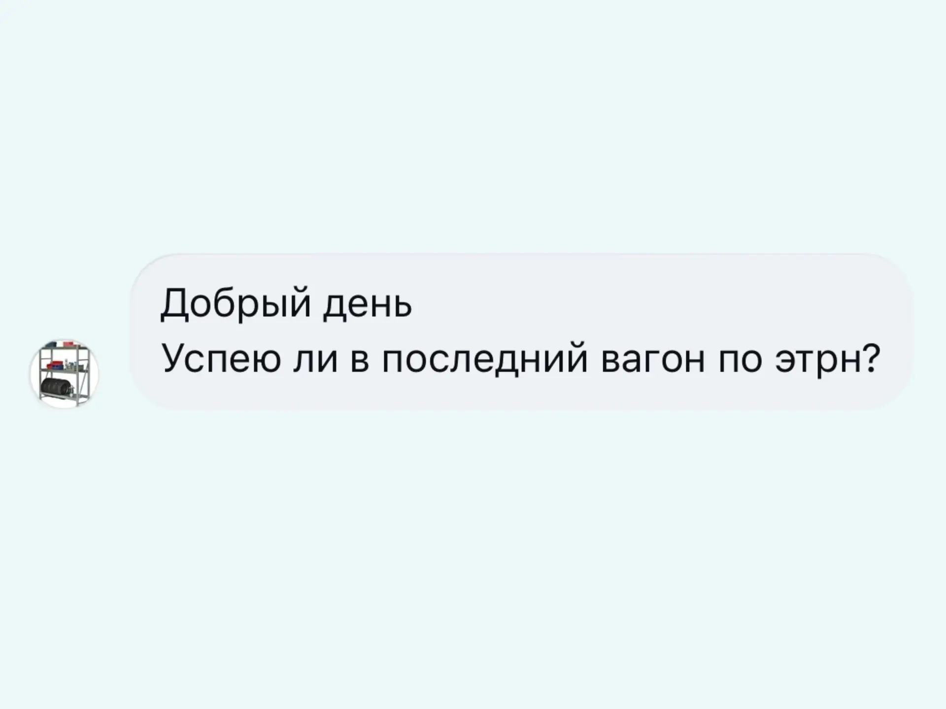 Коллеги, я ещё успеваю в последний вагон?