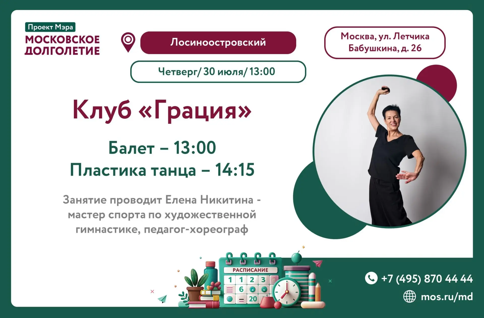 ❤️Дорогие друзья, приглашаем вас 30 июля в четверг на занятие клуба "Грация"

в 13:00 — балет
в 14:1