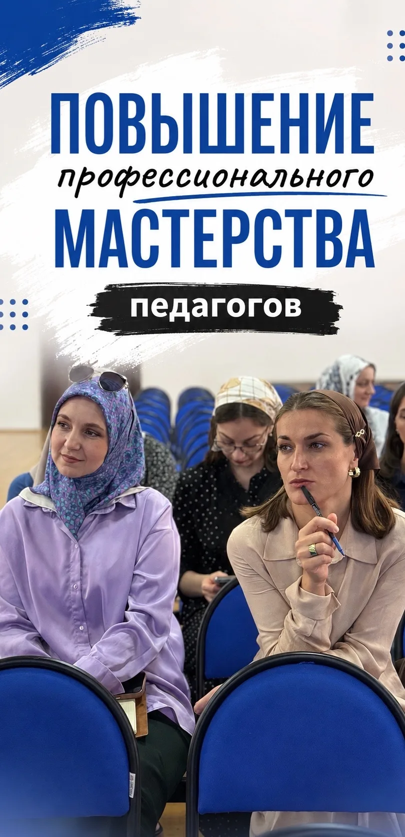 В нашей школе проходят курсы повышения квалификации для учителей. Тема выбрана не случа...