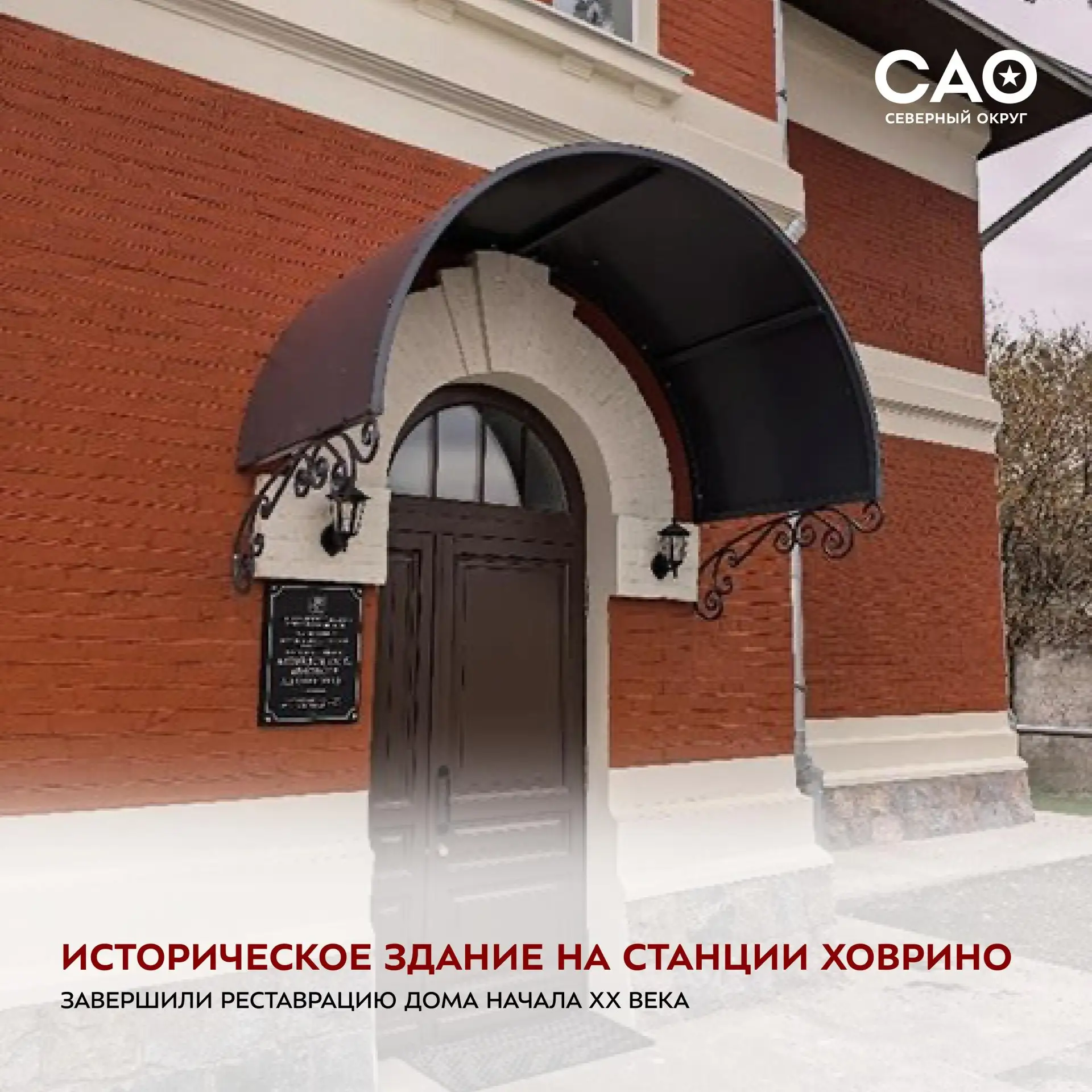 🏛 В Северном округе завершили реставрацию исторического здания станции Ховрино