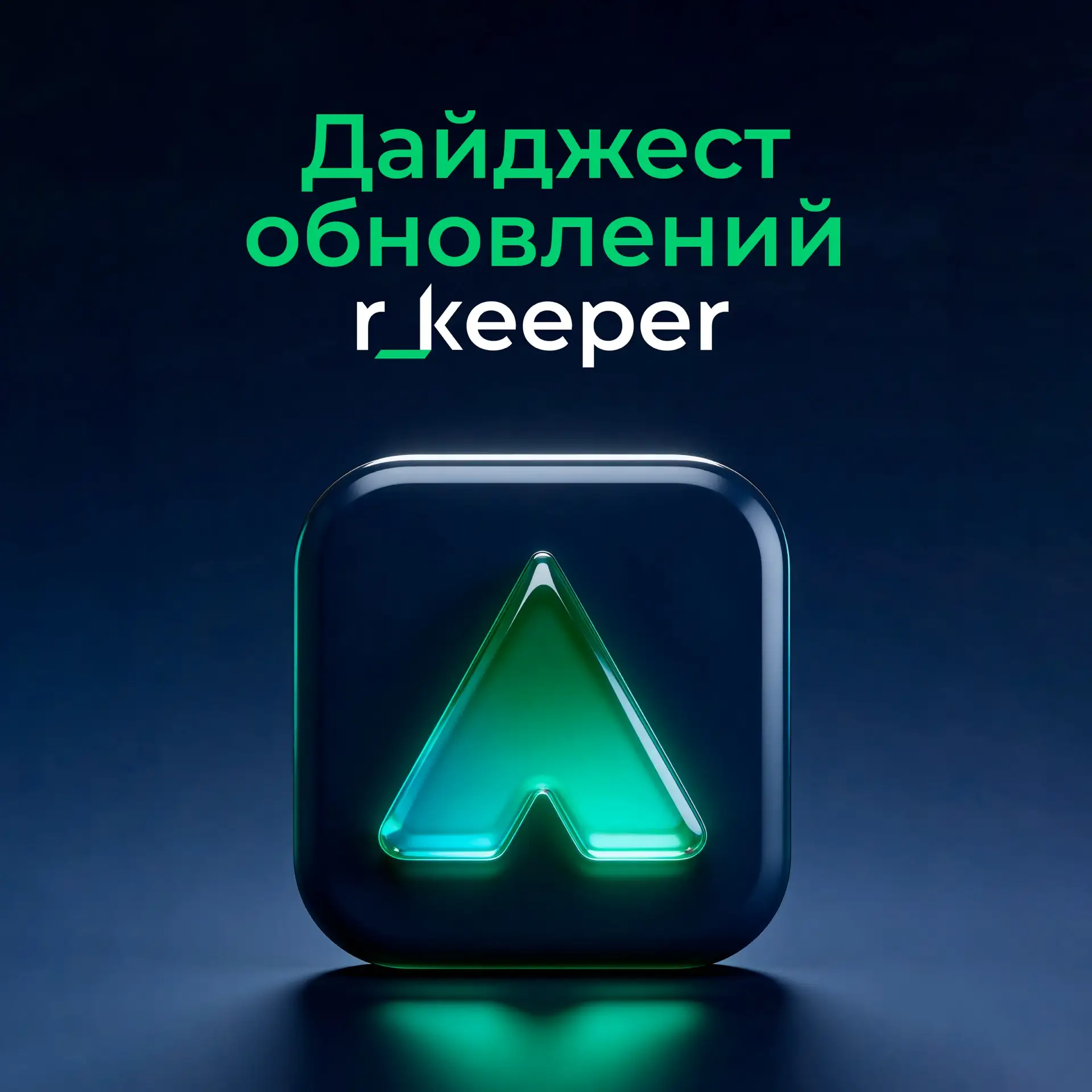 Что нового появилось в линейке решений r_keeper за май?

Ниже собрали самые важные изменения и дораб