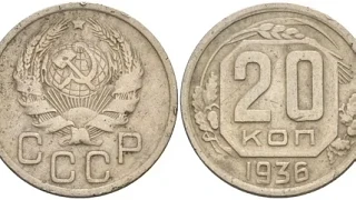 20 копеек 1936 года.
Технические характеристики:
Нормативная масса:3,6 г;
Нормативный диаметр:21,8 м