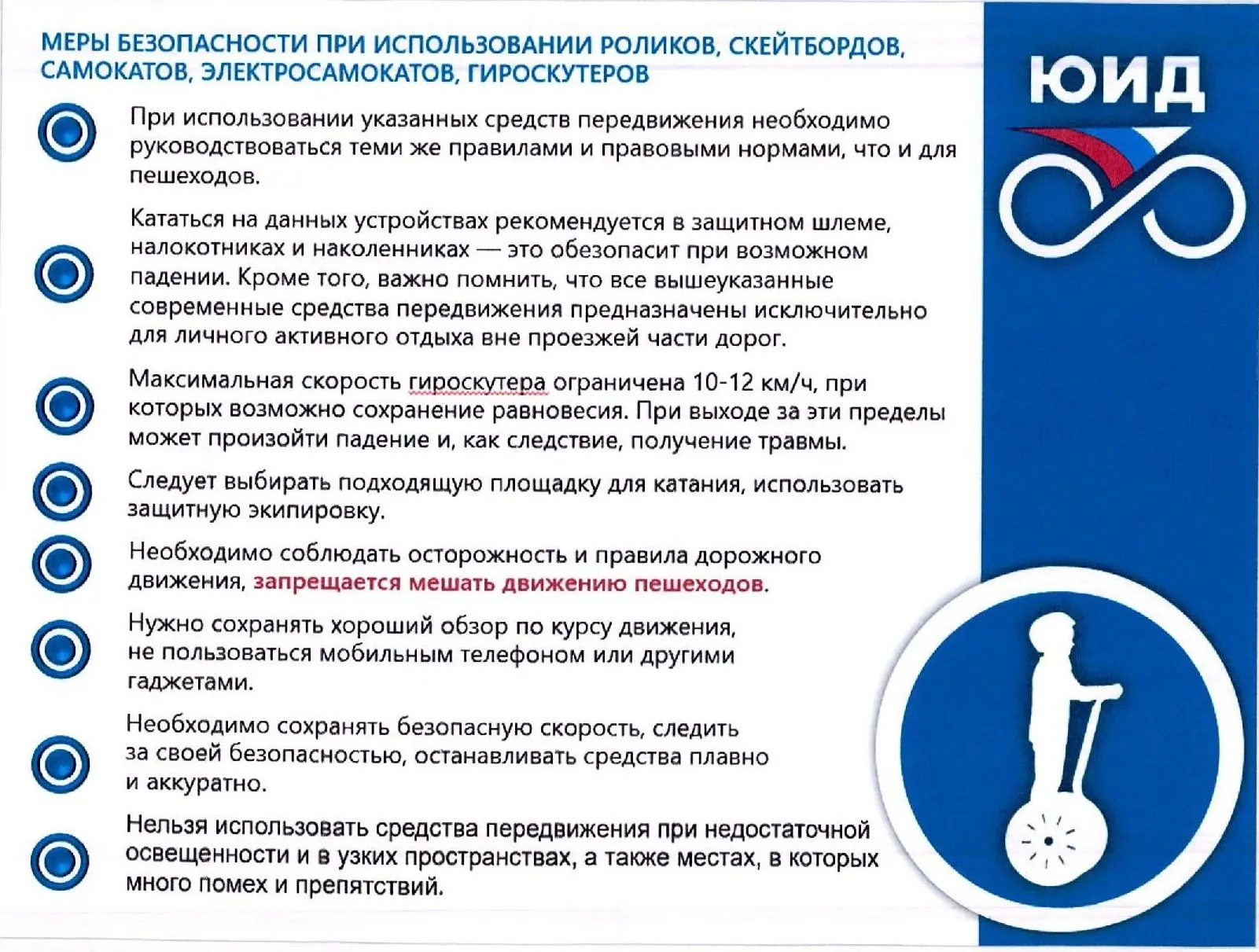 Памятки по использованию средств индивидуальной мобильности для учеников и родителей 
Общие правила:
