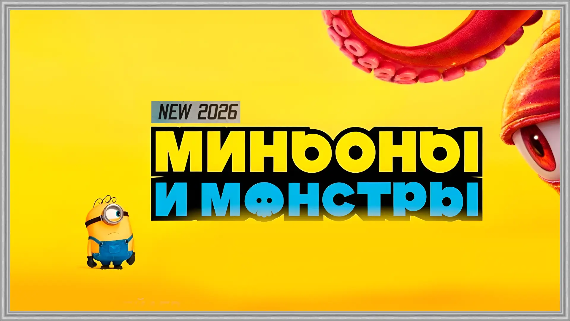Миньоны и монстры (2026)