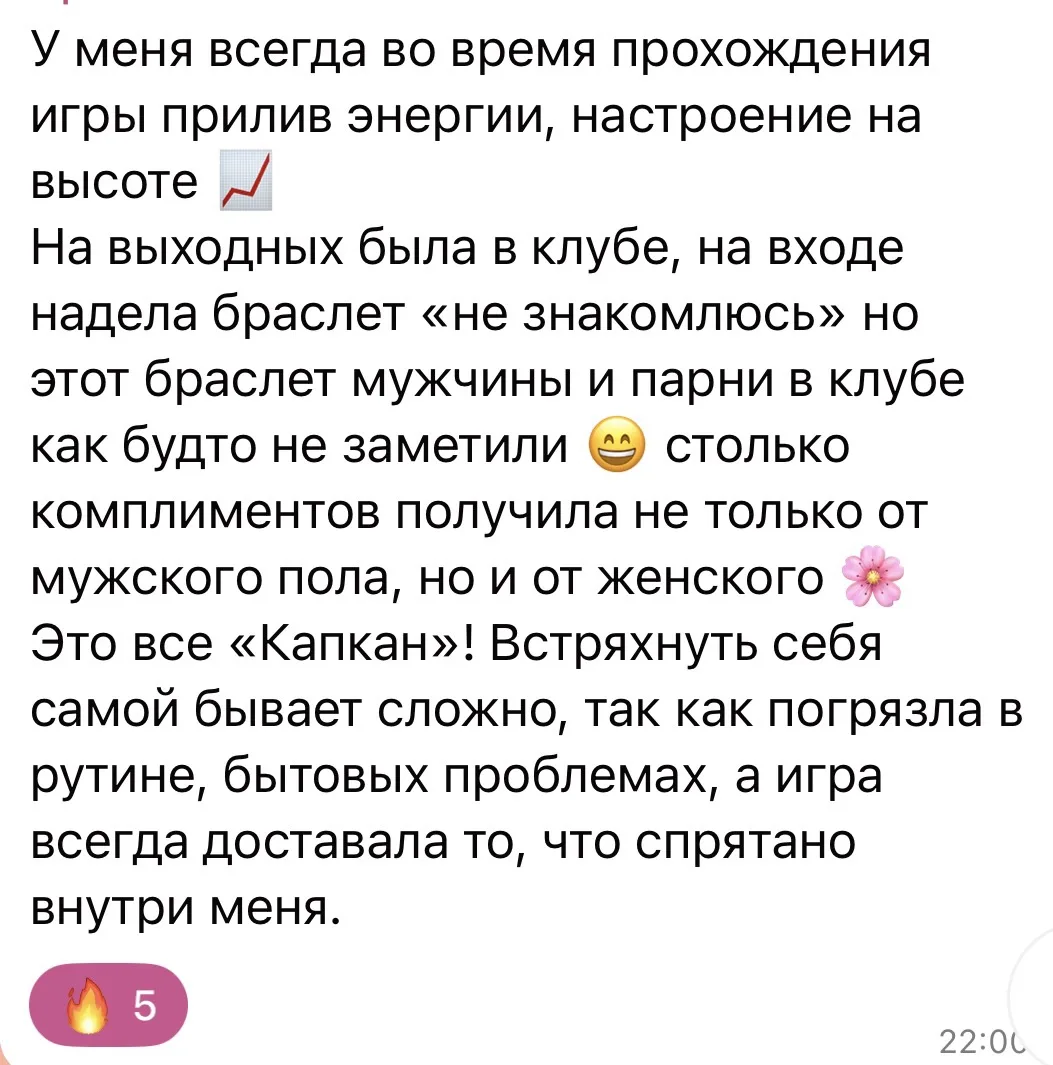 Вчера мы закончили с Охотницами😻 мою авторскую игру-провокацию «КАПКАН»🔗 и ко мне прилетела первая
