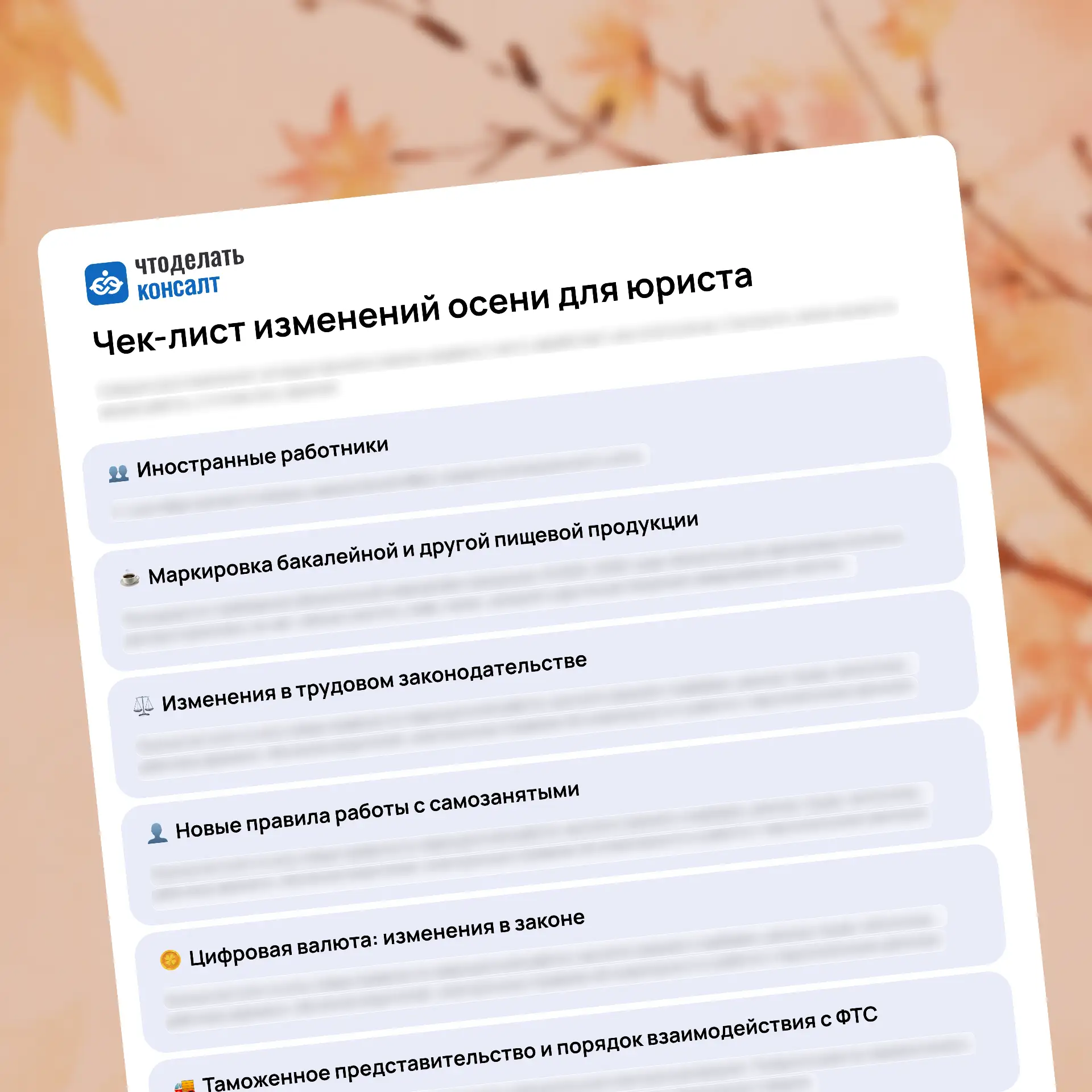 Чек-лист изменений осени для юриста
