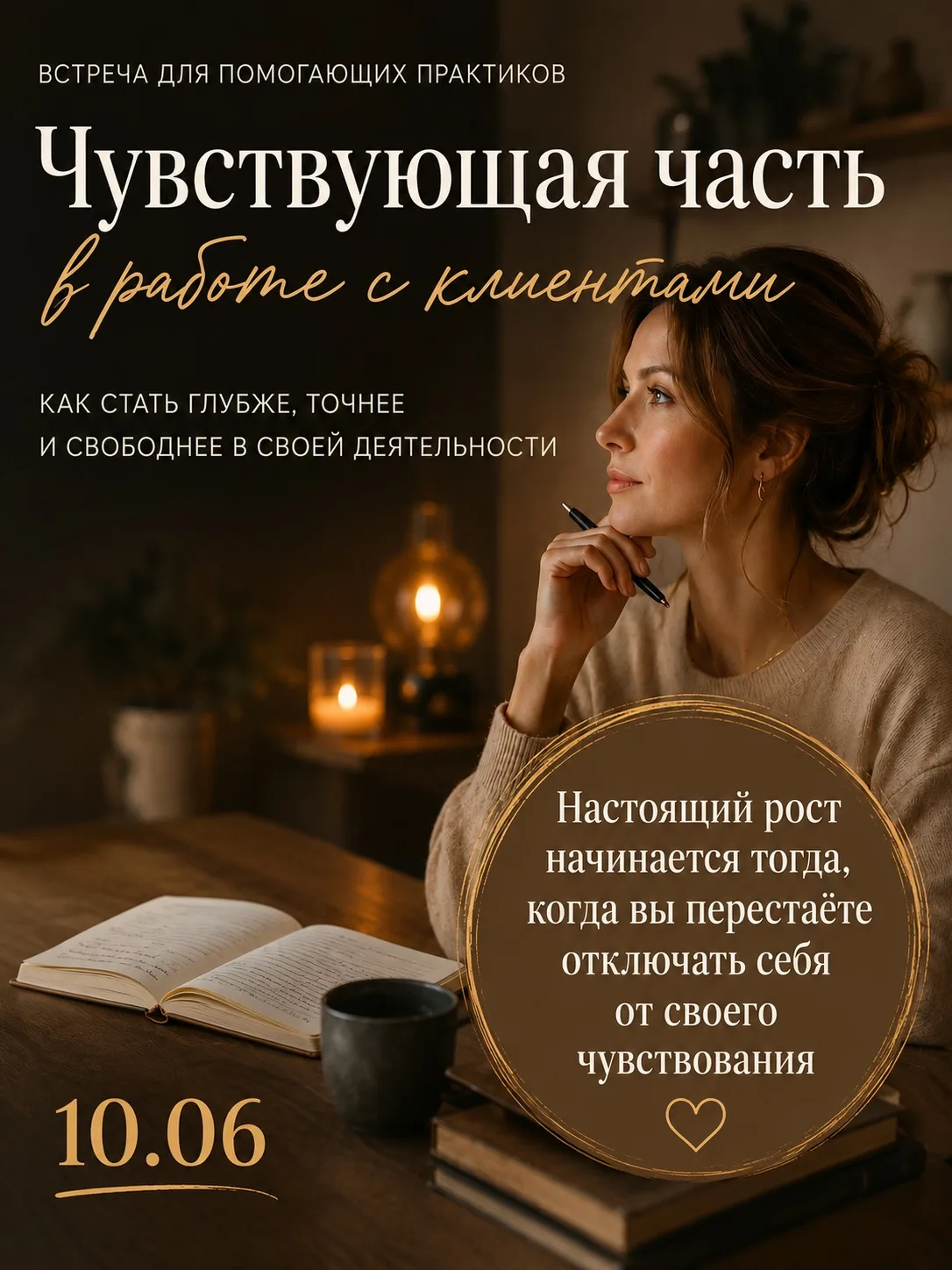 Встреча для помогающих практиков