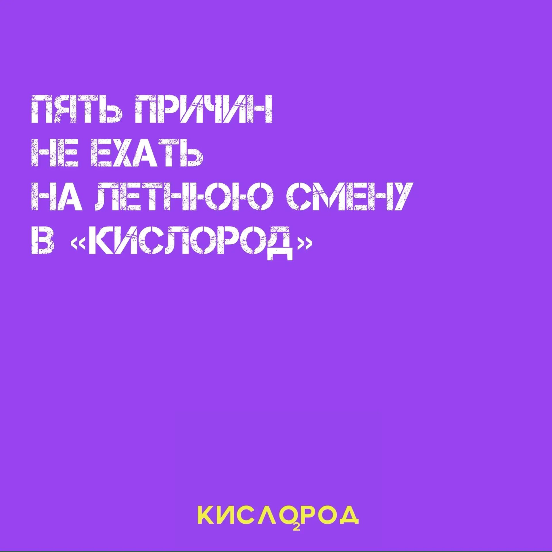 Топ-5 причин не ехать в лагерь 🤷🏼‍♀️