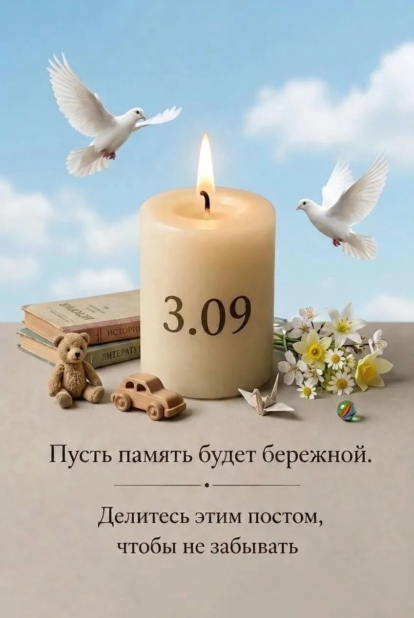 🕯️День памяти о трагедии в Беслане