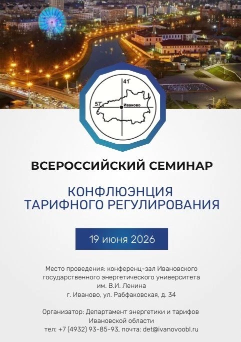 Департамент энергетики и тарифов Ивановской области 19 июня 2026 года проводит Всеросси...