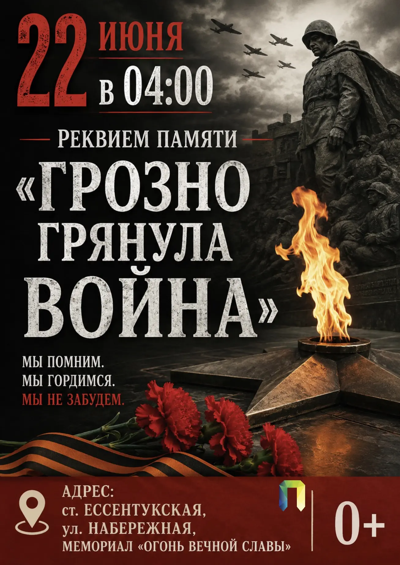 Завтра, 22 июня, День памяти и скорби.