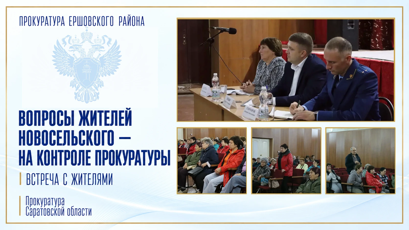 Прокурор Ершовского района встретился с жителями поселка Новосельский