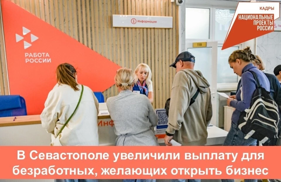 В Севастополе увеличили выплату для безработных, желающих открыть бизнес