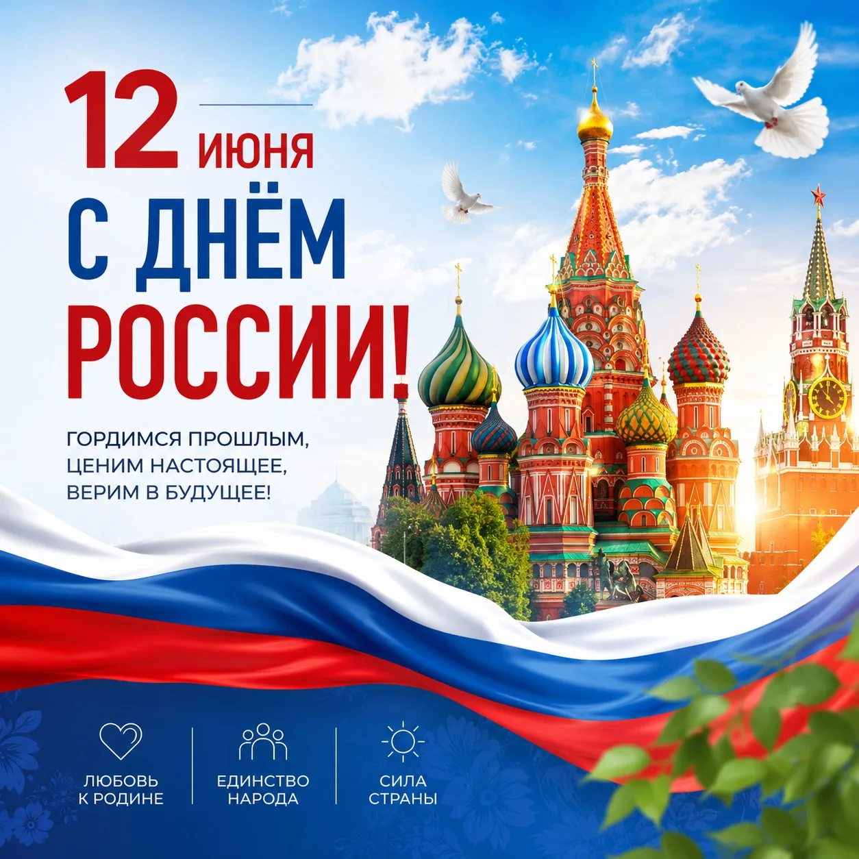 С Днём России!🇷🇺