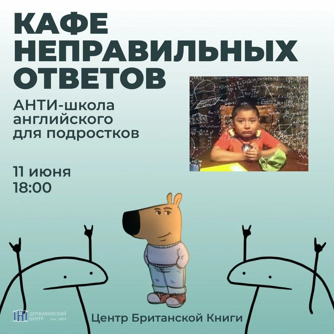 Кафе неправильных ответов: английский без страха ошибок
