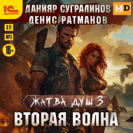 Третья аудиокнига Данияра Сугралинова и Дениса Ратманова из серии "Жатва душ" появилась...