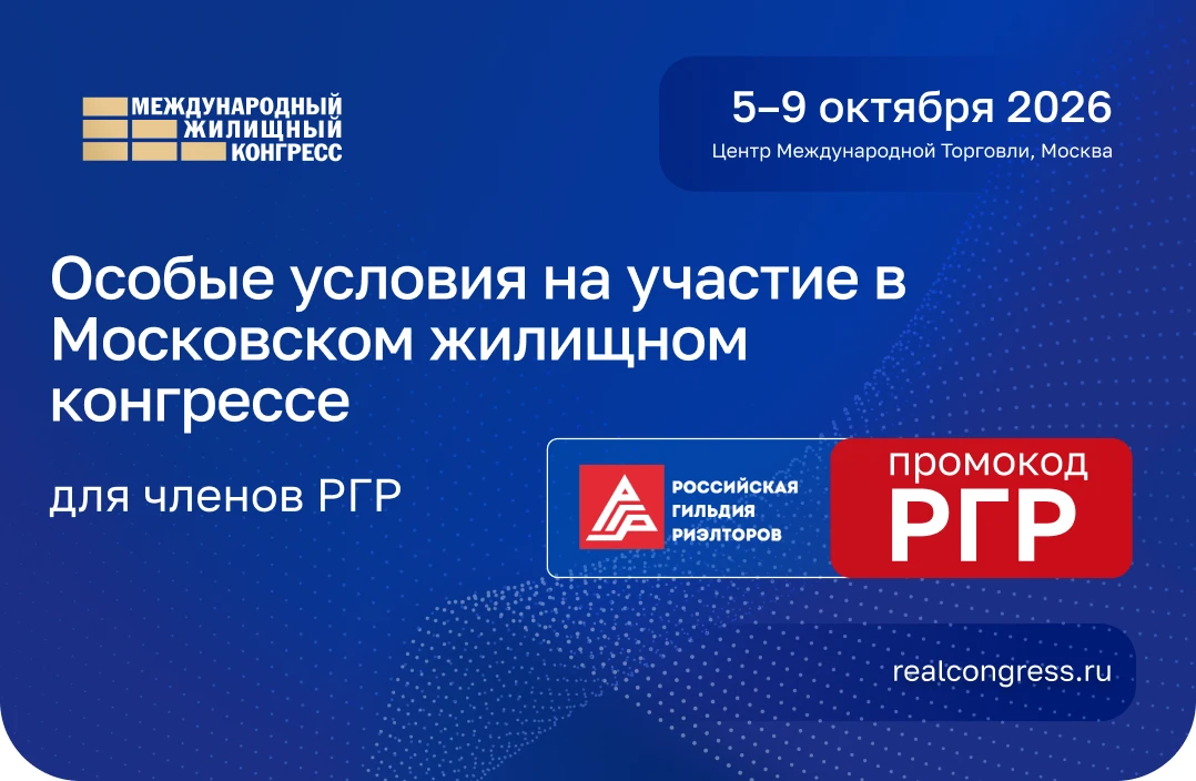 Специальные условия для членов РГР на участие в Московском Международном жилищном конгр...