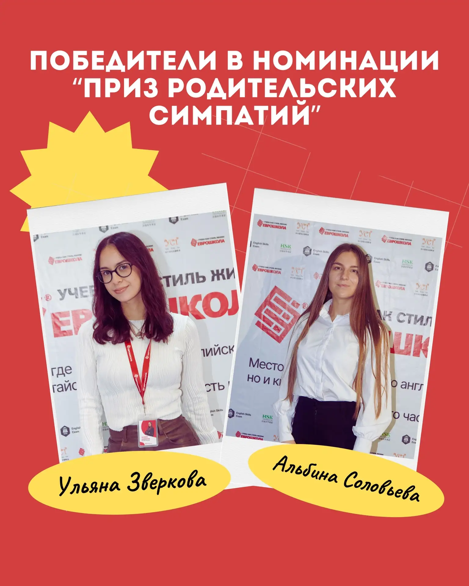 В Еврошколе завершился конкурс для преподавателей на приз родительских симпатий!✨

На протяжении уче