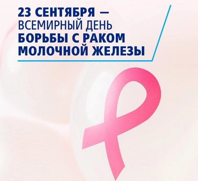 ✅ 23 сентября - Всемирный день борьбы с раком молочной железы