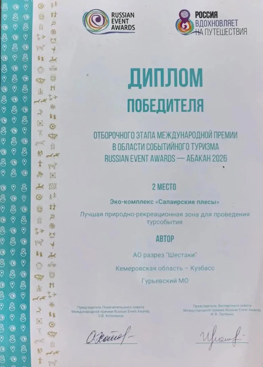🏆 «Салаирские плёсы» – лауреат Russian Event Awards 2026!