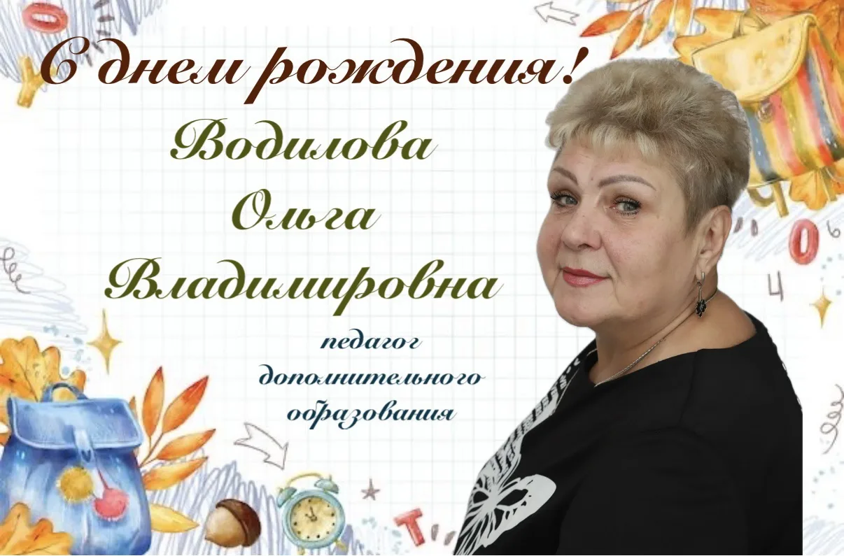 🌺Сегодня, 13 июня, мы поздравляем с днем рождения - Водилову Ольгу Владимировну, педаг...