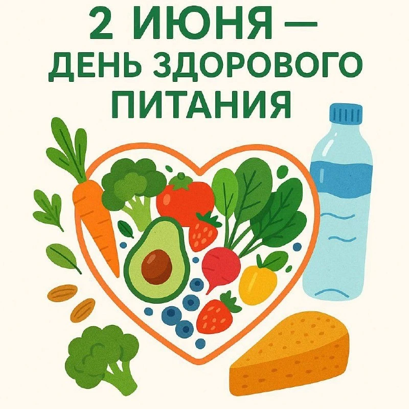 2 июня - День здорового питания и отказа от излишеств в еде.  Это повод еще раз вспомни...