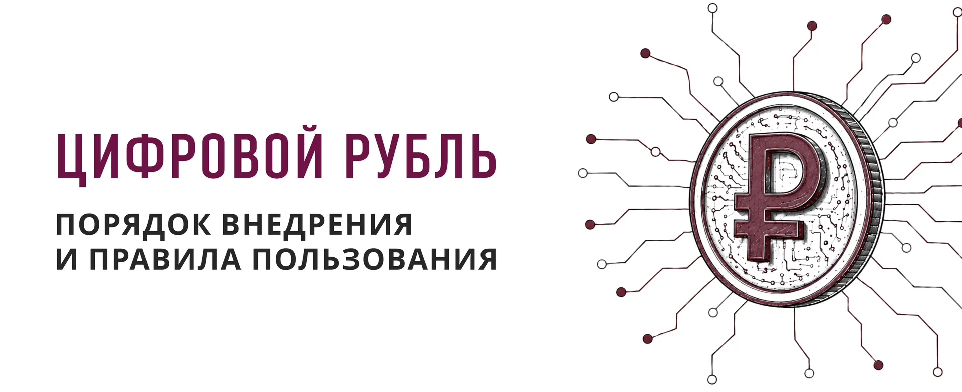 ЦИФРОВОЙ РУБЛЬ – В МАССЫ: ПОРЯДОК ВНЕДРЕНИЯ И ПРАВИЛА ПОЛЬЗОВАНИЯ