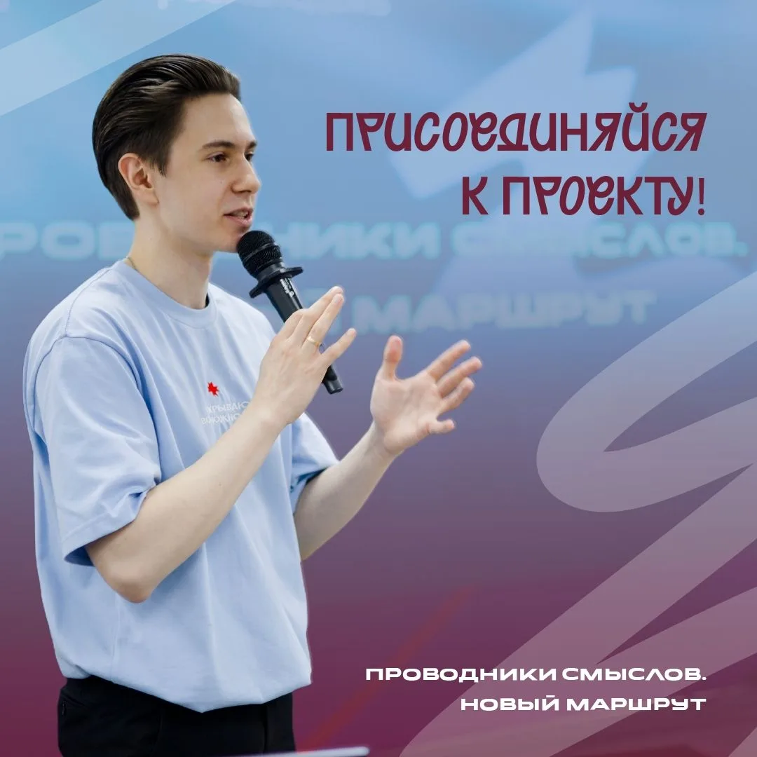 ⚡️ Проводники смыслов. Новый маршрут» запускают вторую волну