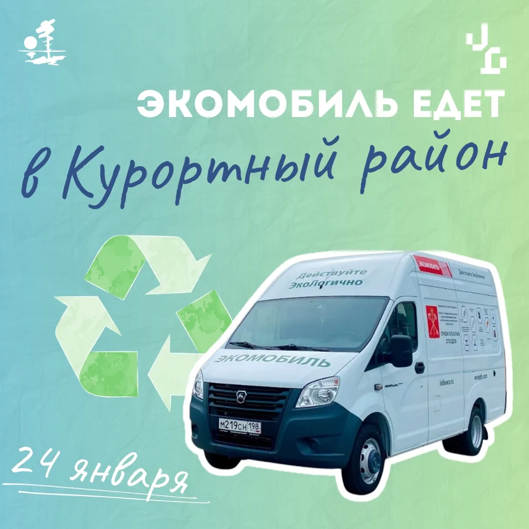 ♻ Экомобиль приедет в Курортный район на этой неделе: начни год экологично!