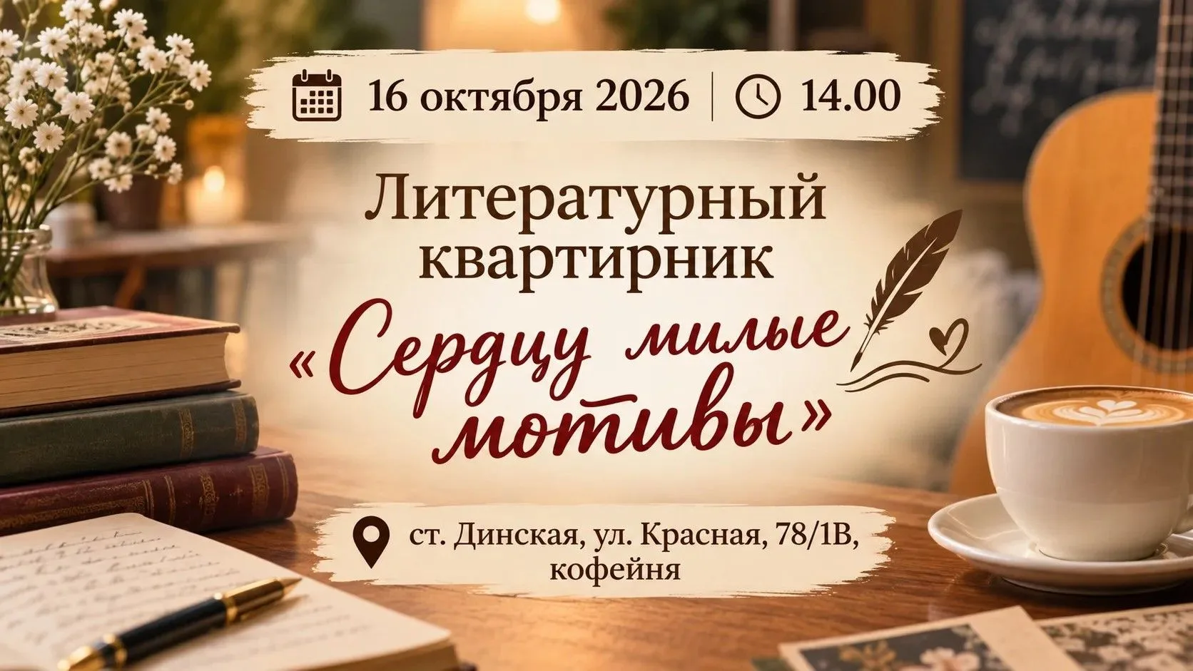 Сердцу милые мотивы» — литературный квартирник для тех, кто ценит слово.