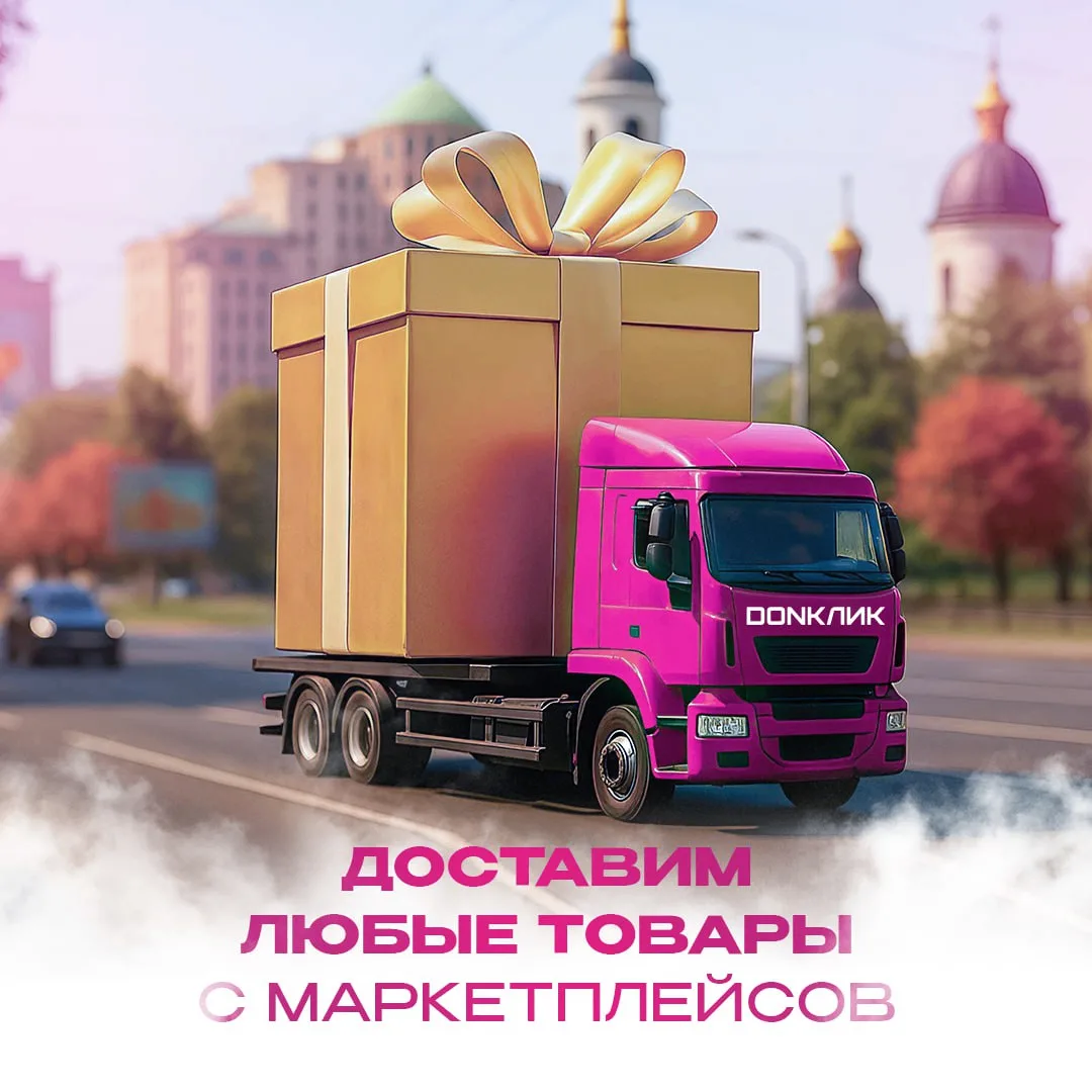 🔥 Предложение от 🚛 ДОНКЛИК для предпринимателей Донецка!

🚛 ДОНКЛИК — доставка оптовых закупок из
