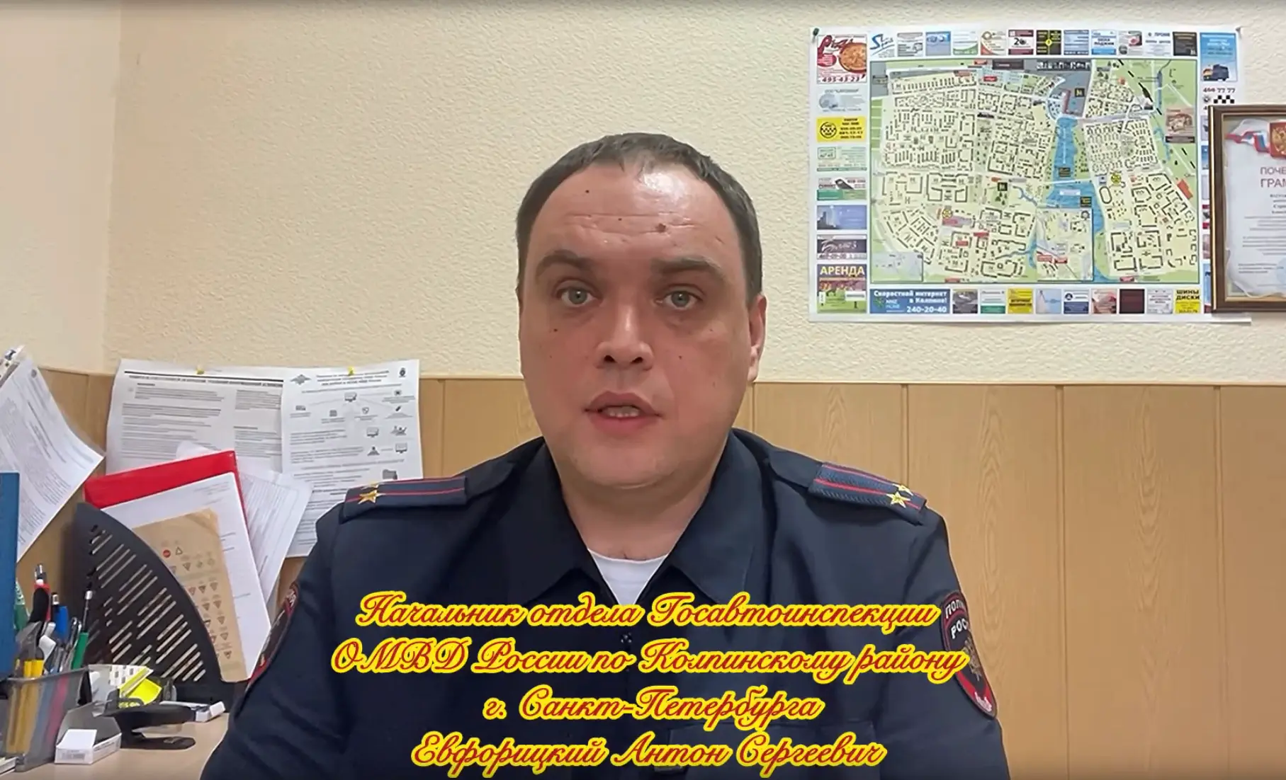 Обращение начальника отдела Госавтоинспекции УМВД России по Колпинскому району  Санкт-Петербурга Евф
