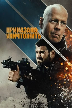 Приказано: уничтожить (2020)
Жанр: боевик, триллер