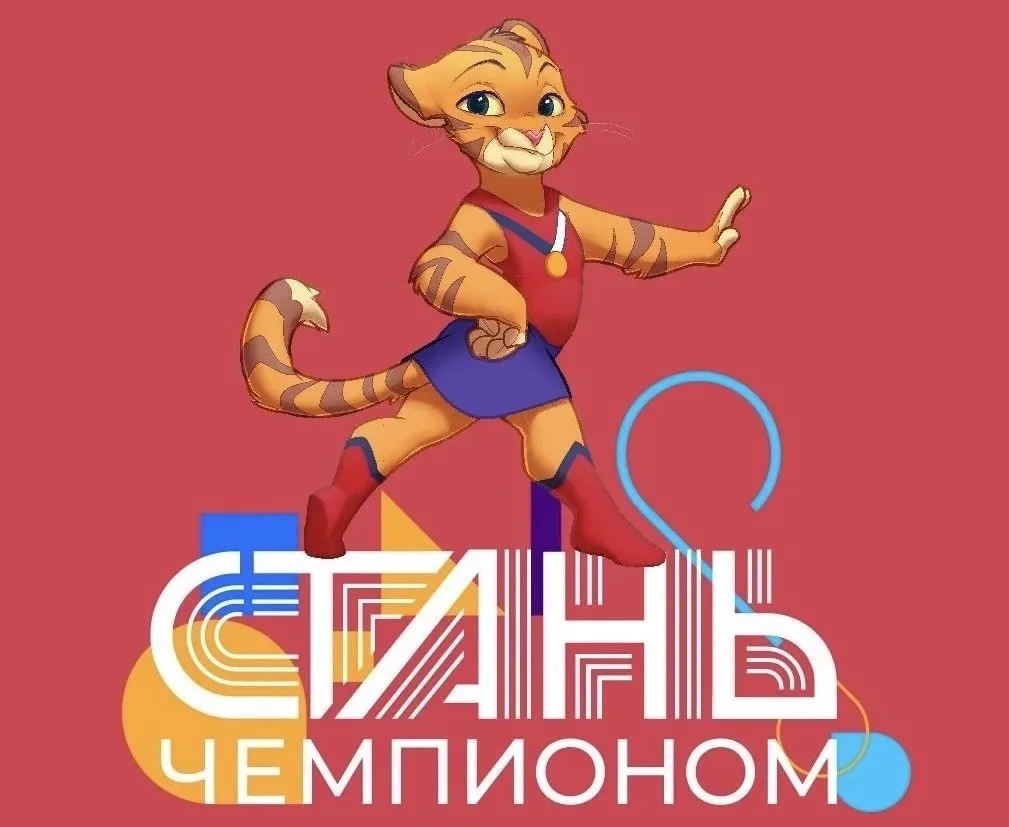 «Стань чемпионом»