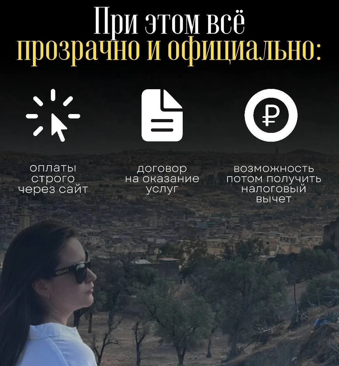 При этом все прозрачно и официально:
✅оплаты строго через сайт;
✅Договор на оказание услуг;
✅Возможн