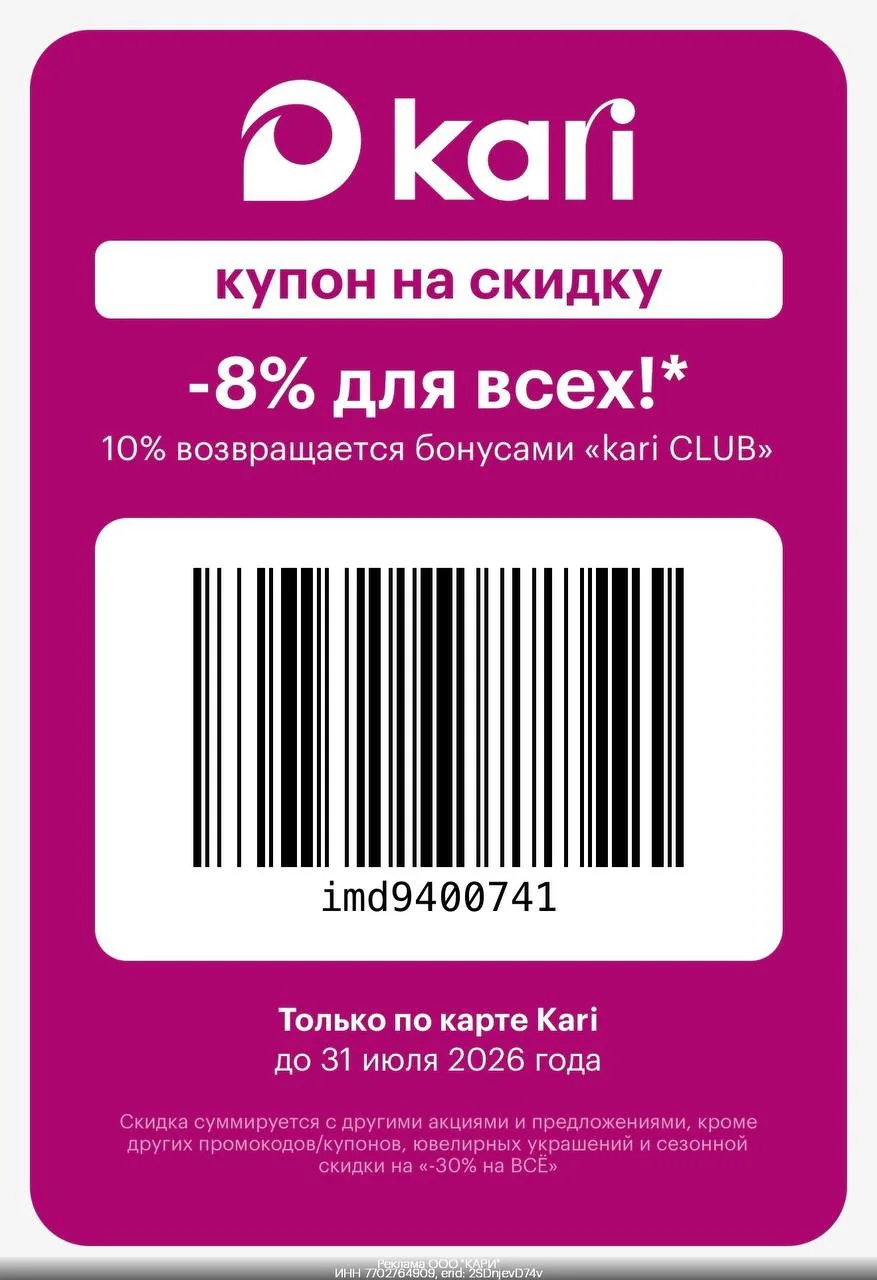 Купон в KARI по 31 июля!
скидка 8% 

ПРОСТО ПОКАЖИТЕ 
КУПОН НА КАССЕ 

в магазине: показывайте штрих