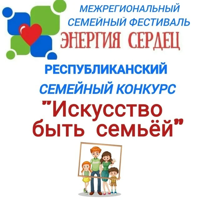 👨‍👩‍👧‍👦 В Хакасии стартовал республиканский семейный конкурс «Искусство быть семьёй»

Фонд подде