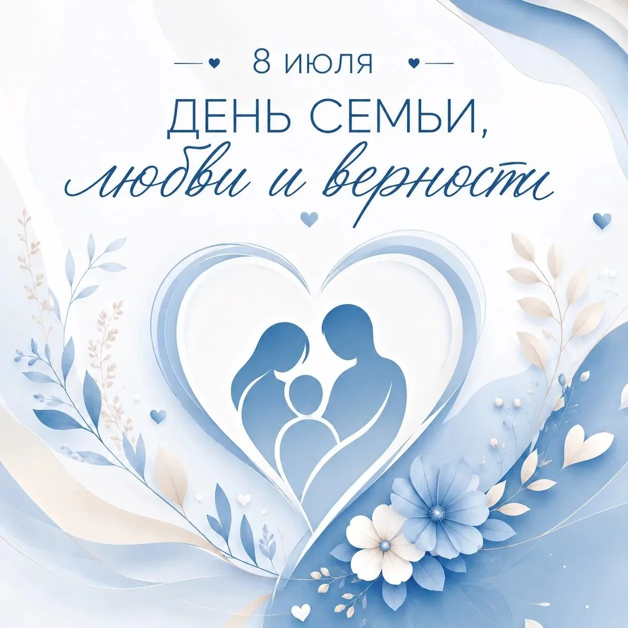 ✨ С Днём семьи, любви и верности! ✨

Семья — это тихая гавань, куда хочется возвращаться. Это самая 