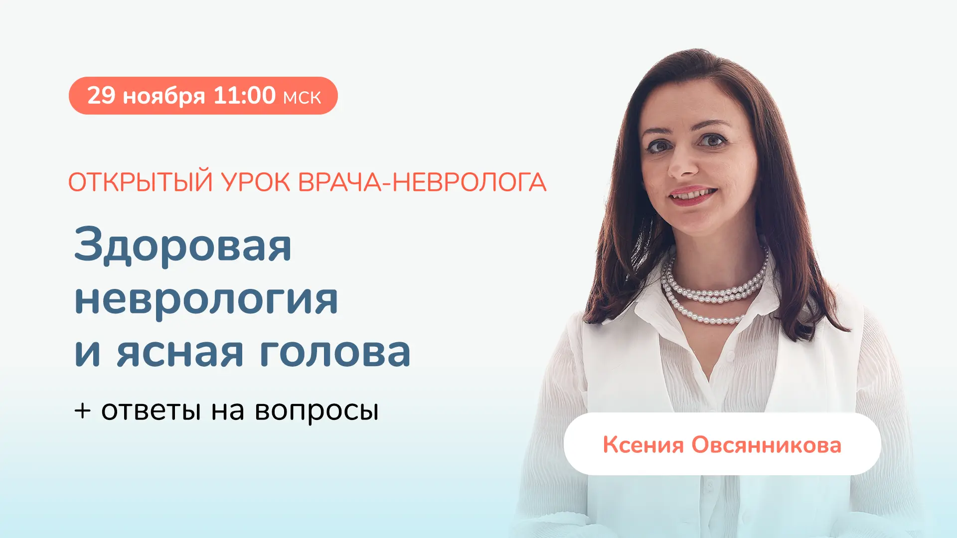 Давно не виделись с вами на прямых эфирах 🤍  Определились с датой эфира «Здоровая неврология и ясная