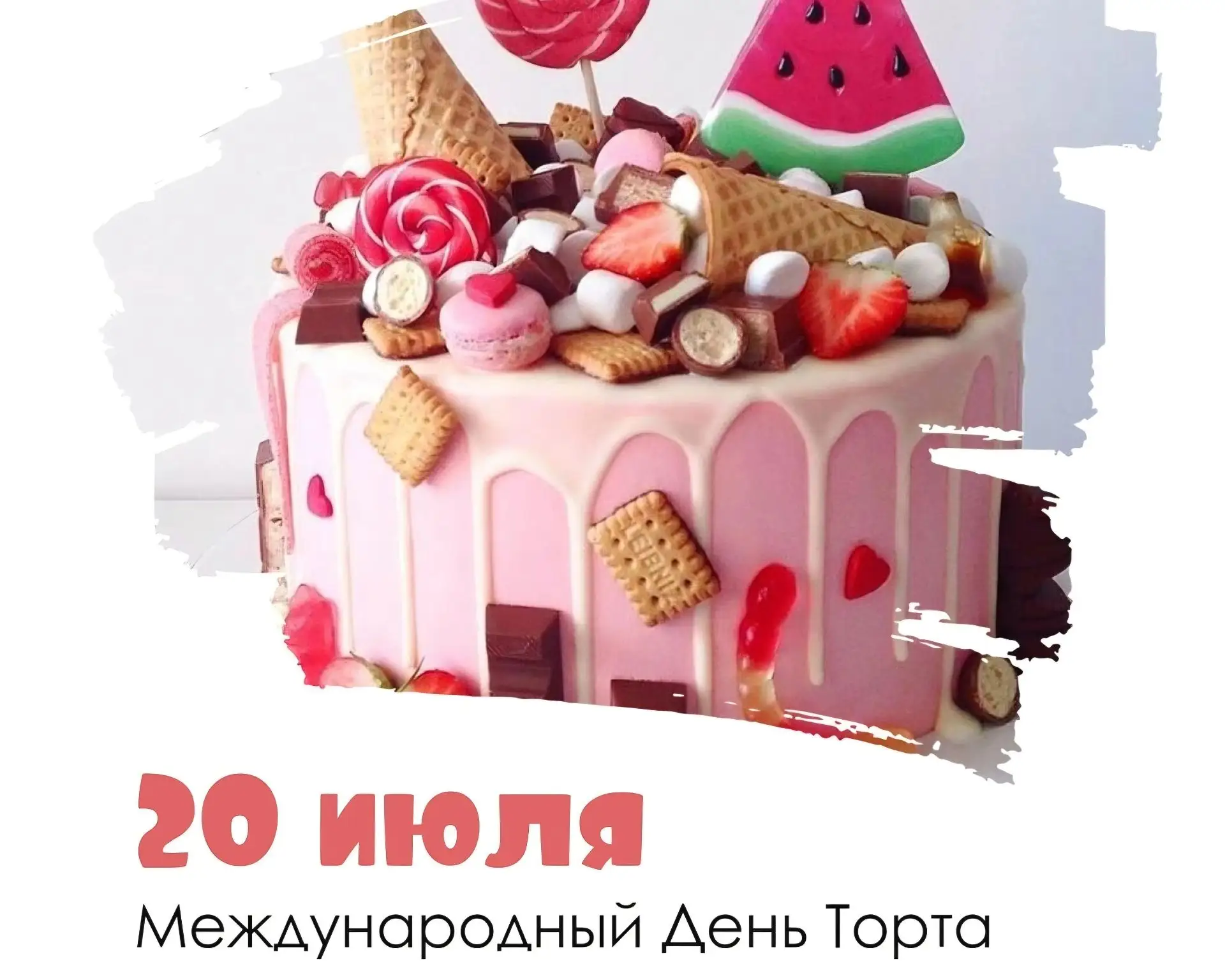 🎊🎂 20 июля во всем мире отмечается замечательный и сладкий праздник — Международный День торта.

✨