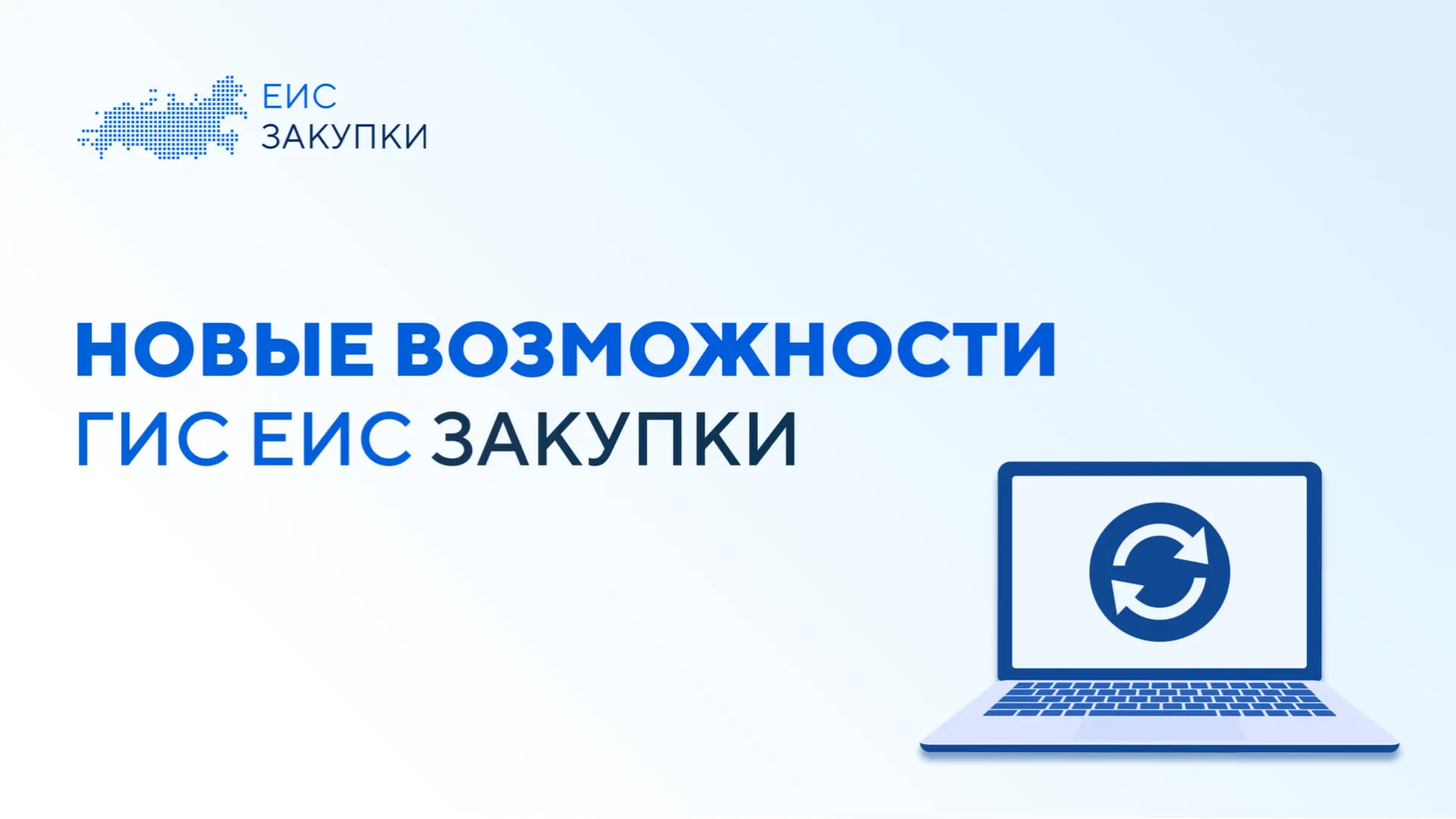 ⚙️ Информация о доработках ГИС ЕИС ЗАКУПКИ при работе с распоряжениями о совершении каз...