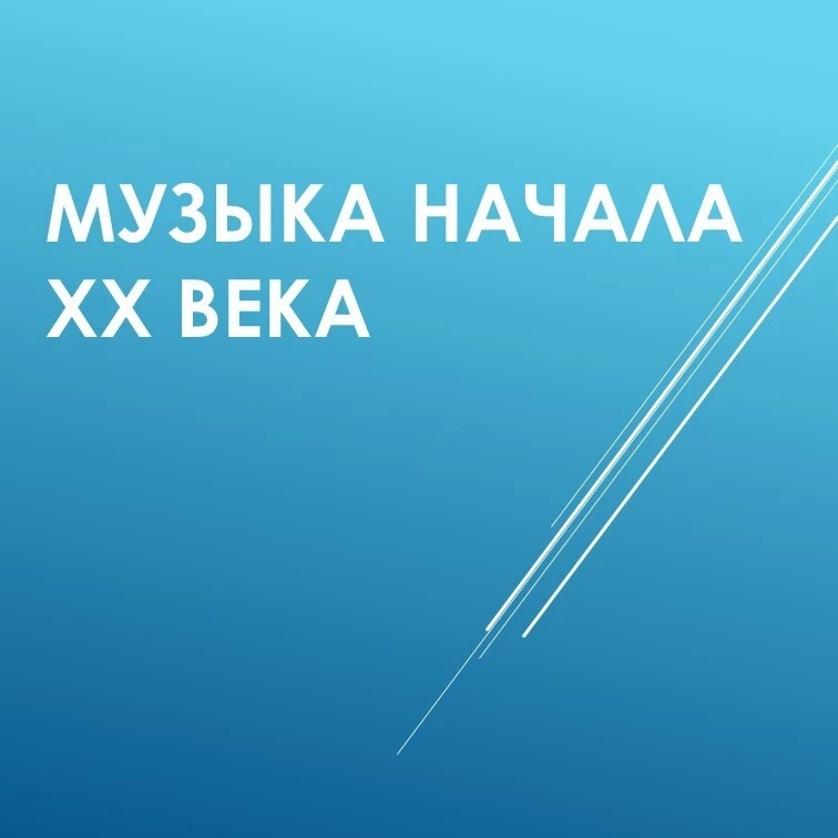 Рубрика: Уроки классической музыки. Тема: Музыка начала 20 века #интересноомузыке #открываяклассику 