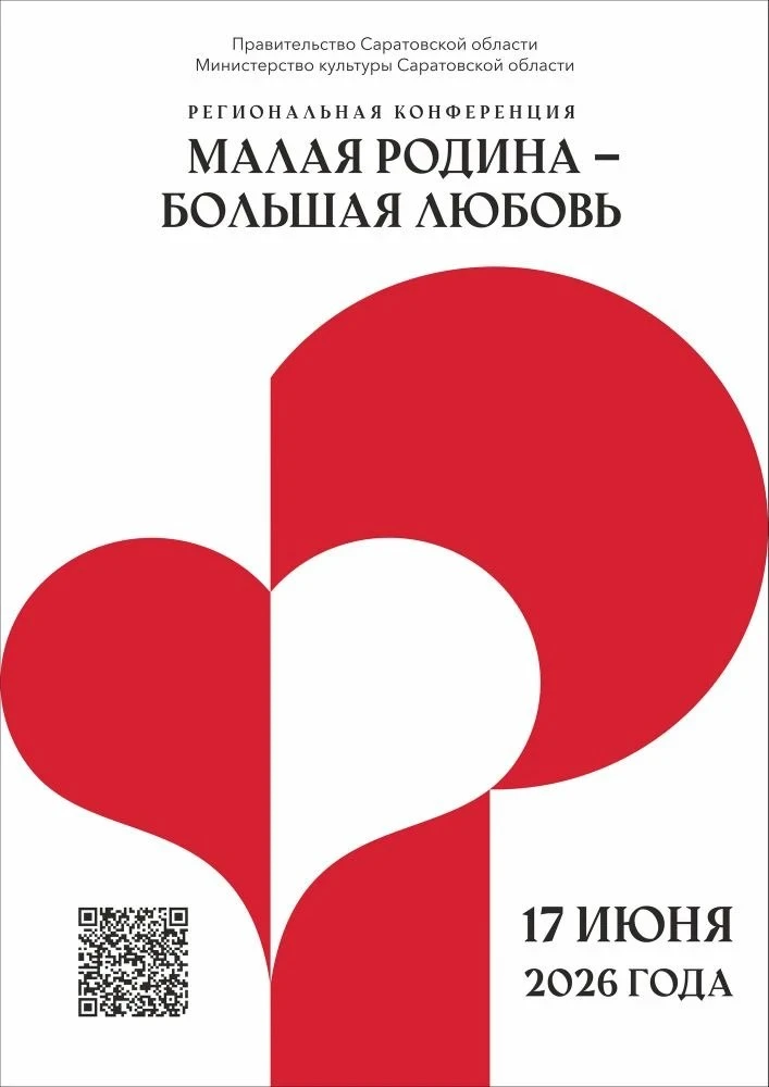 В Саратовской области пройдет региональная конференция «Малая Родина — большая любовь»
