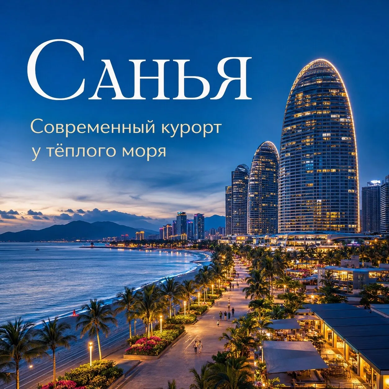 ✨ Туры в Китай · Санья